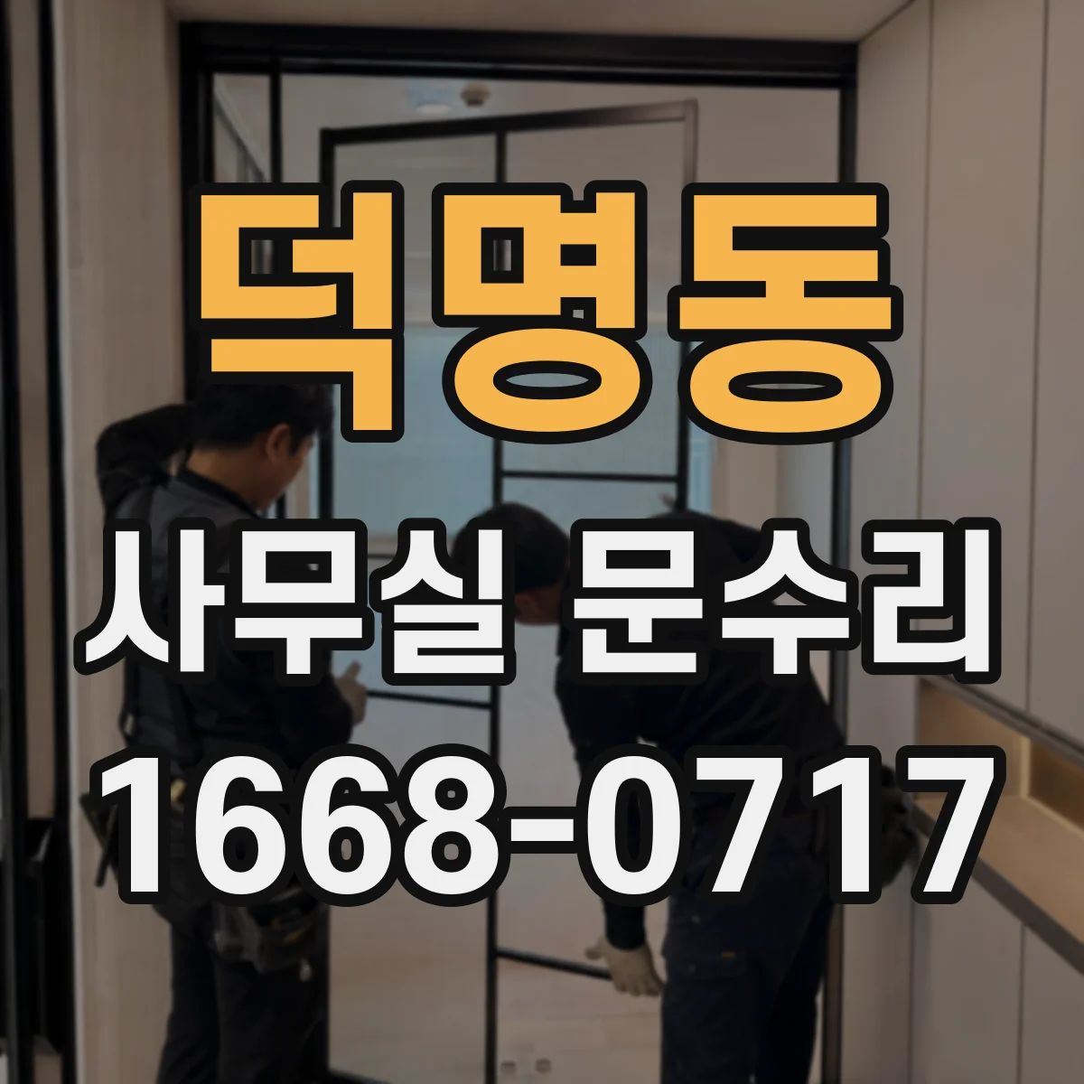 덕명동 사무실 문수리
