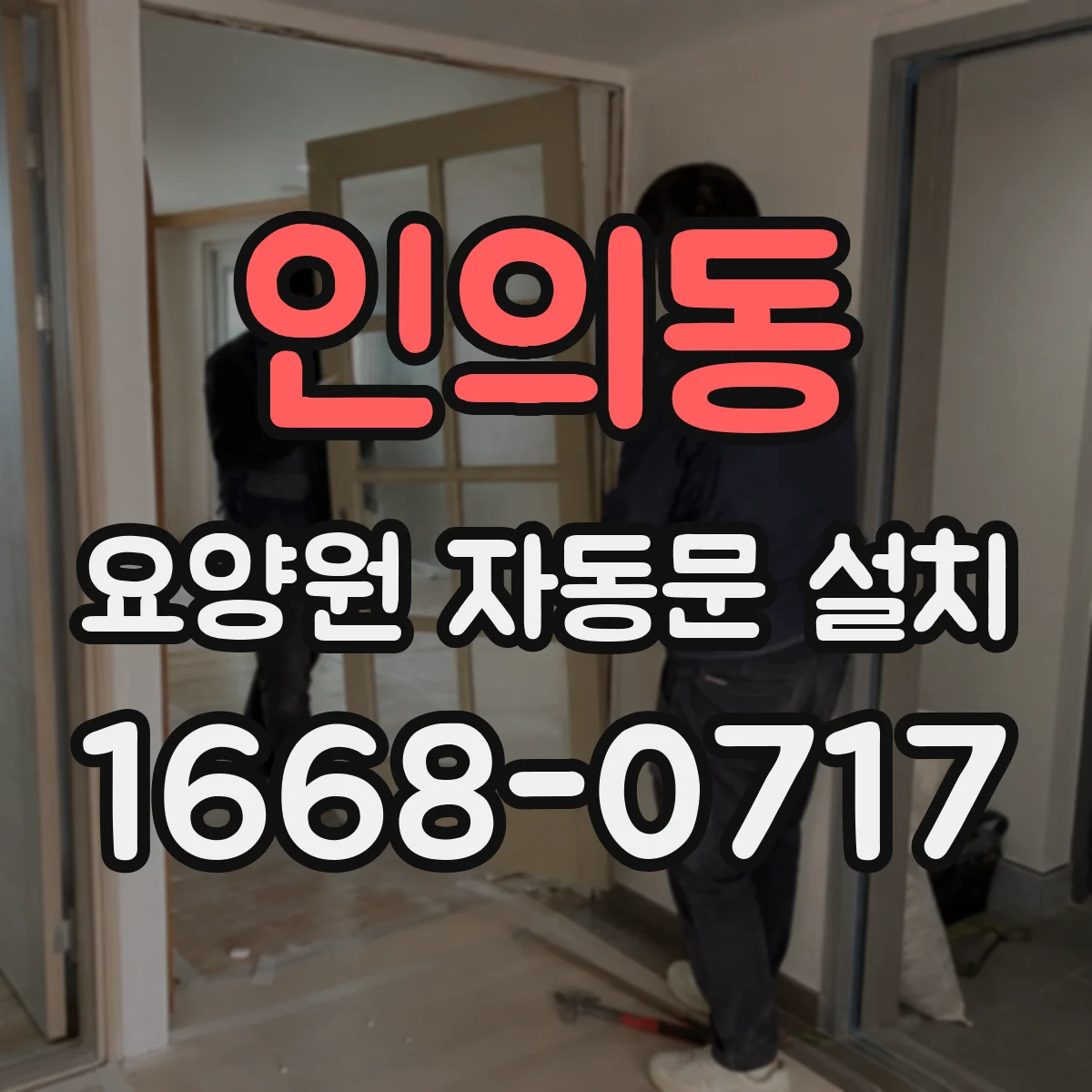 인의동 요양원 자동문 설치