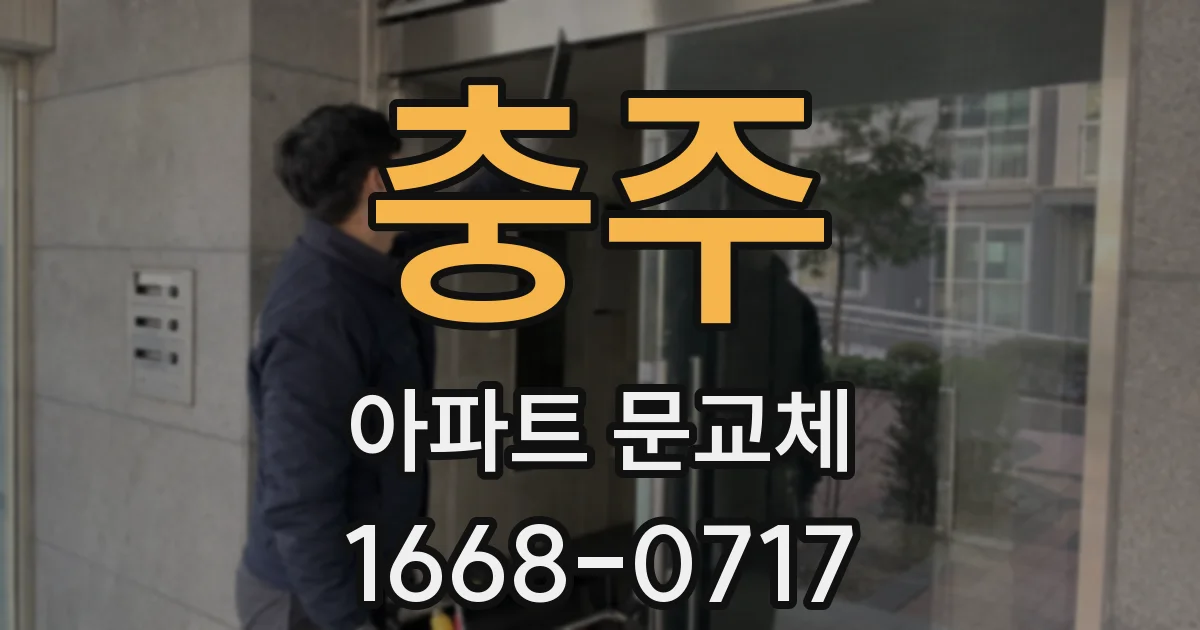 충주 아파트 문교체