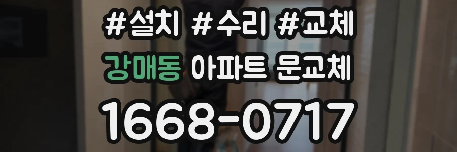 강매동 아파트 문교체