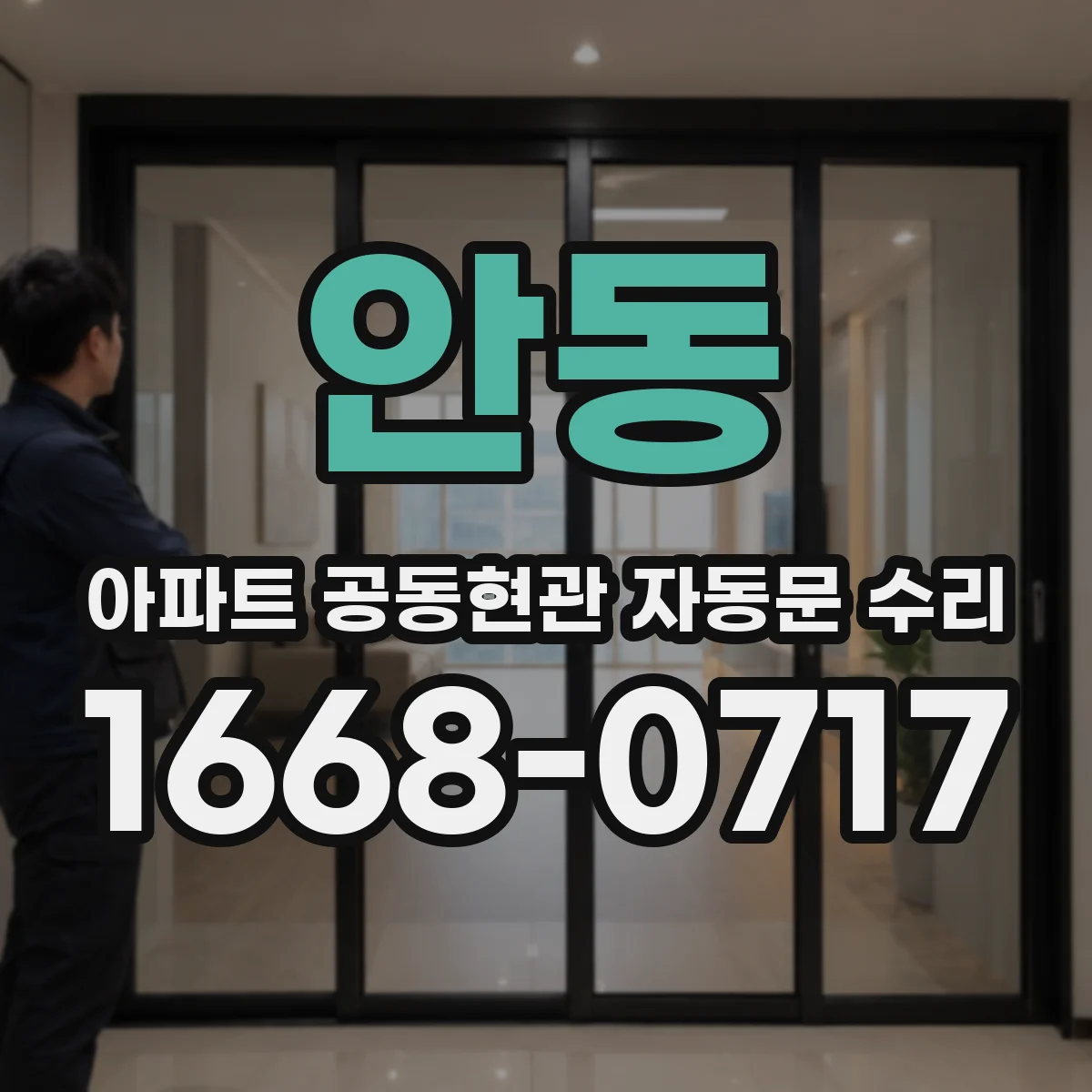 안동 아파트 공동현관 자동문 수리