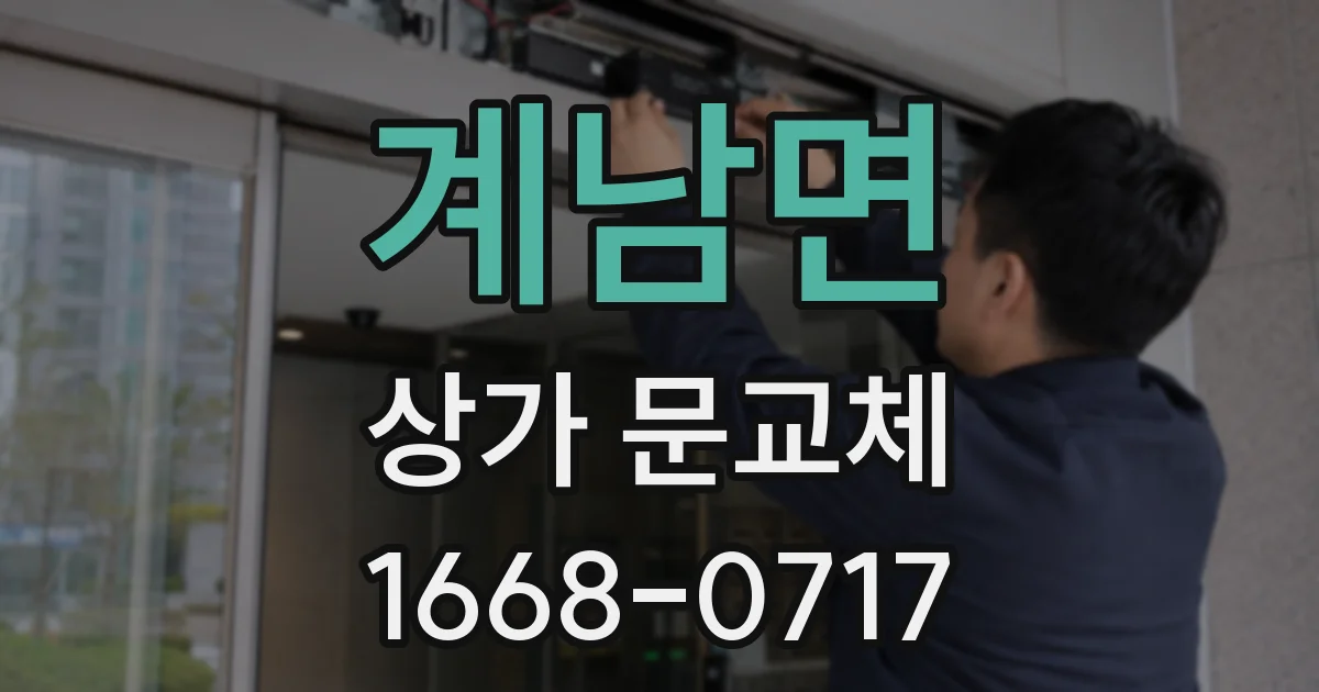 계남면 상가 문교체