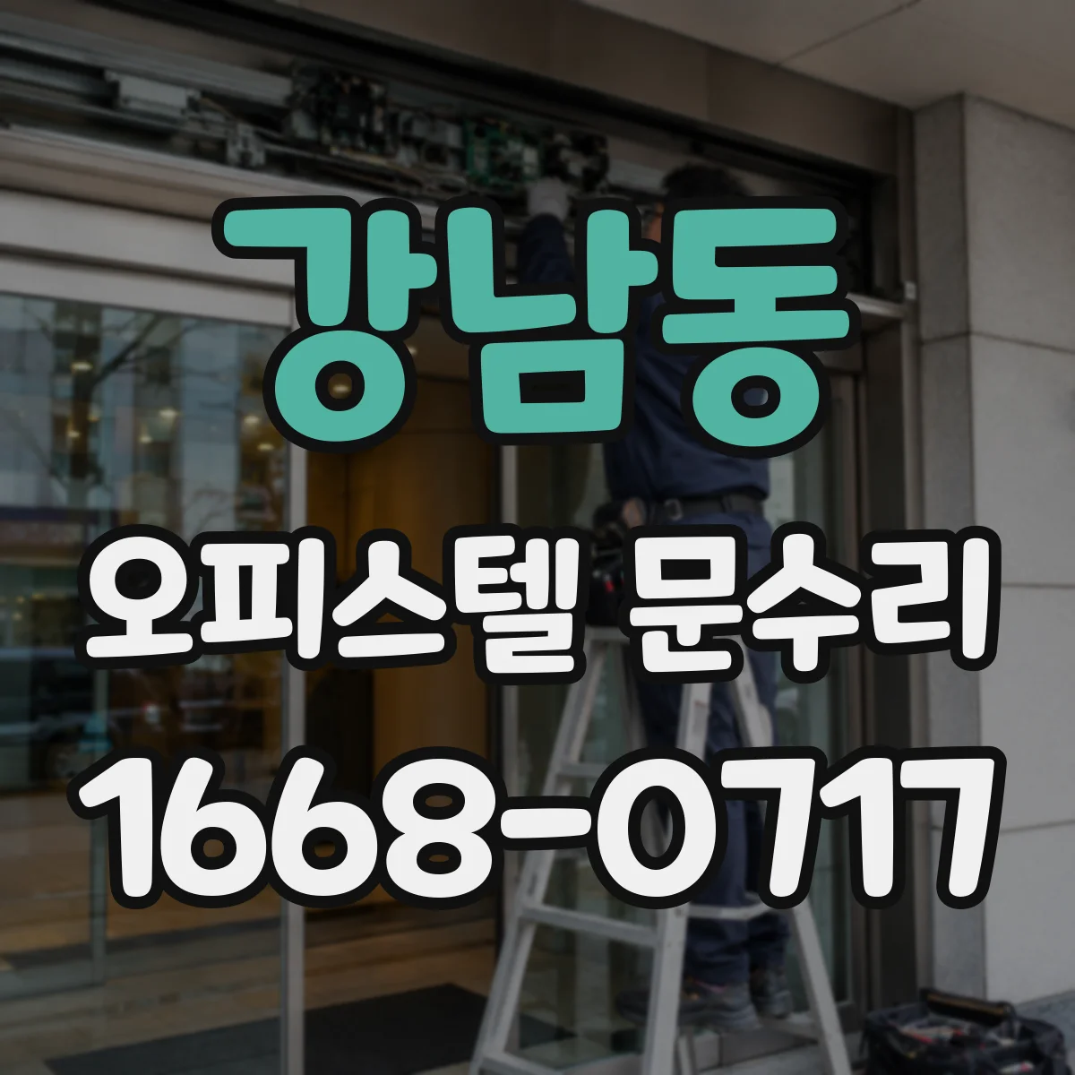 강남동 오피스텔 문수리