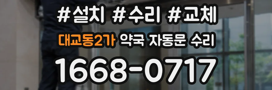 대교동2가 약국 자동문 수리