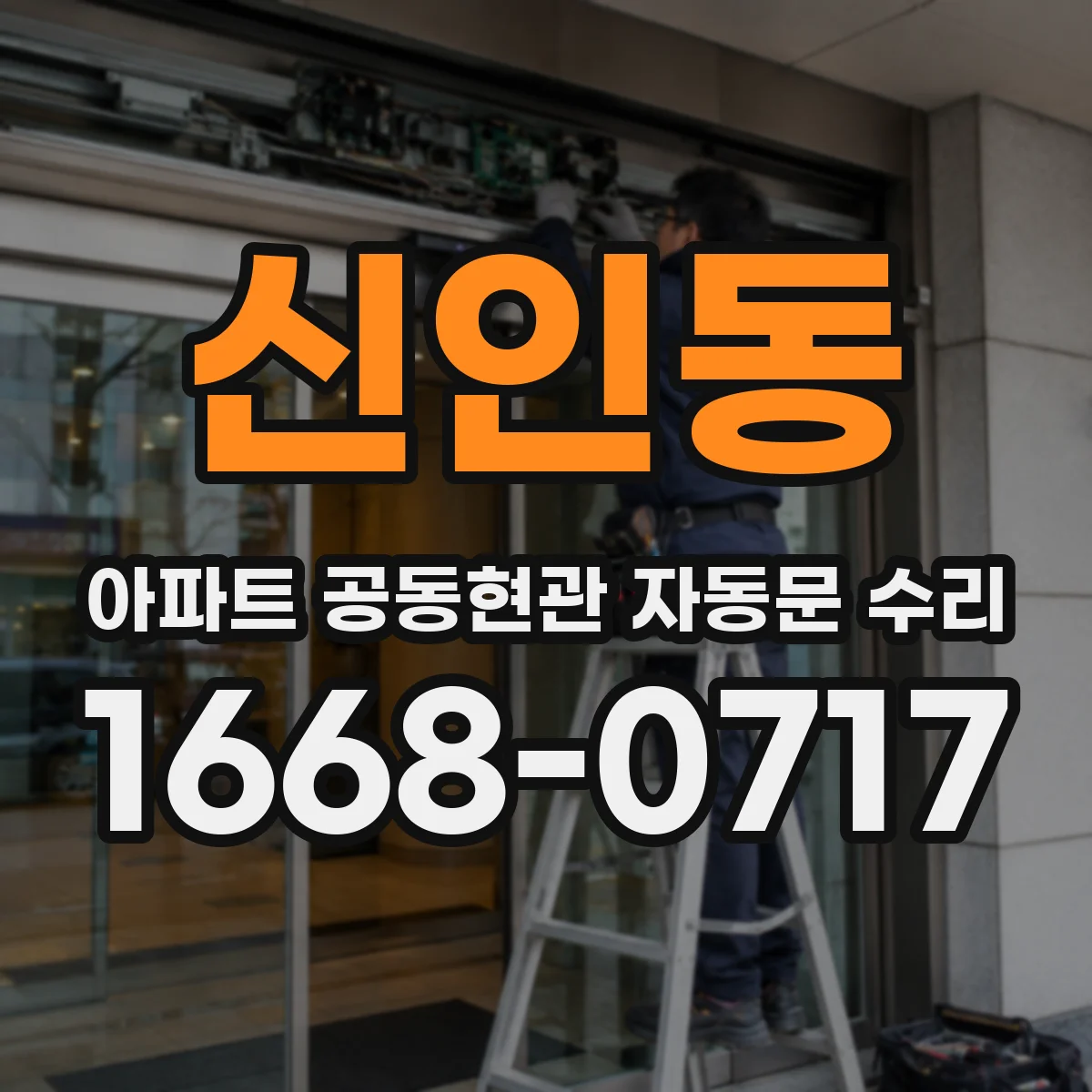 신인동 아파트 공동현관 자동문 수리