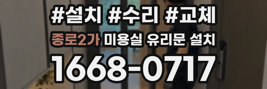 종로2가 미용실 유리문 설치
