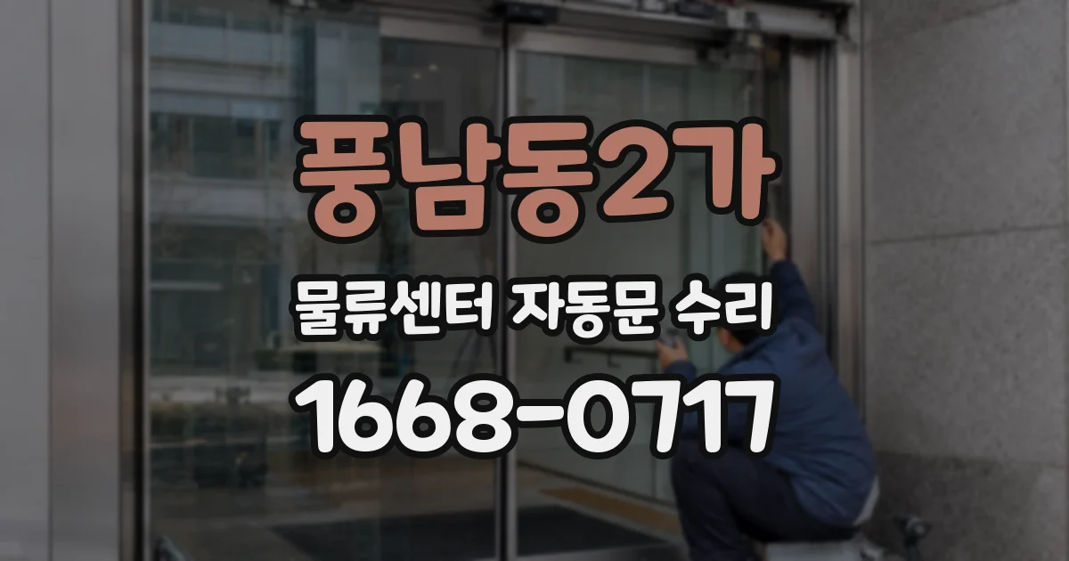 풍남동2가 물류센터 자동문 수리