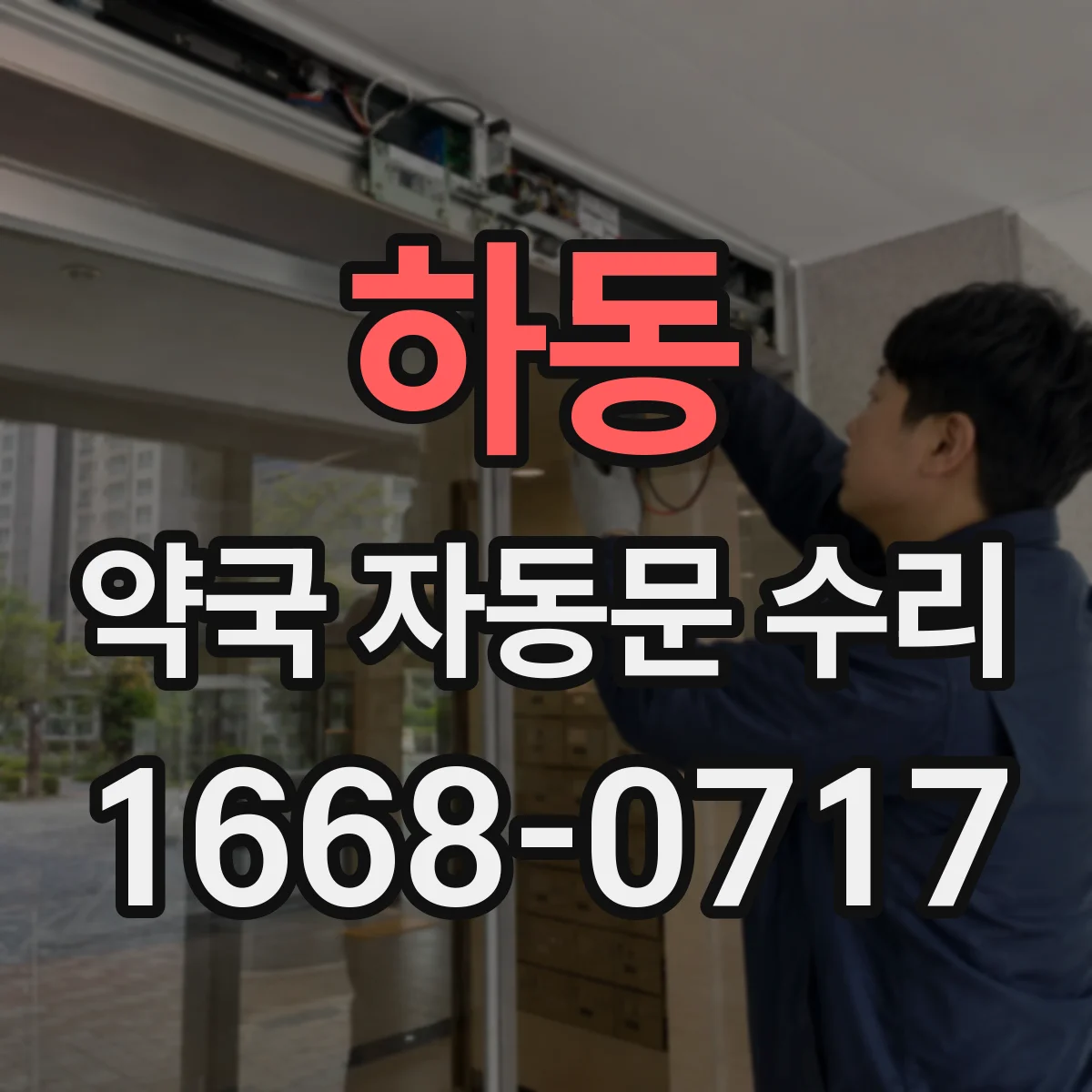 하동 약국 자동문 수리