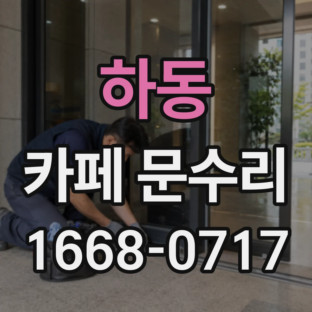 하동 카페 문수리