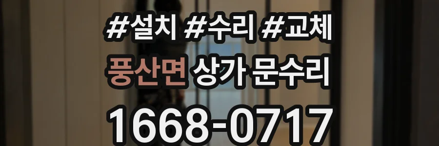 풍산면 상가 문수리
