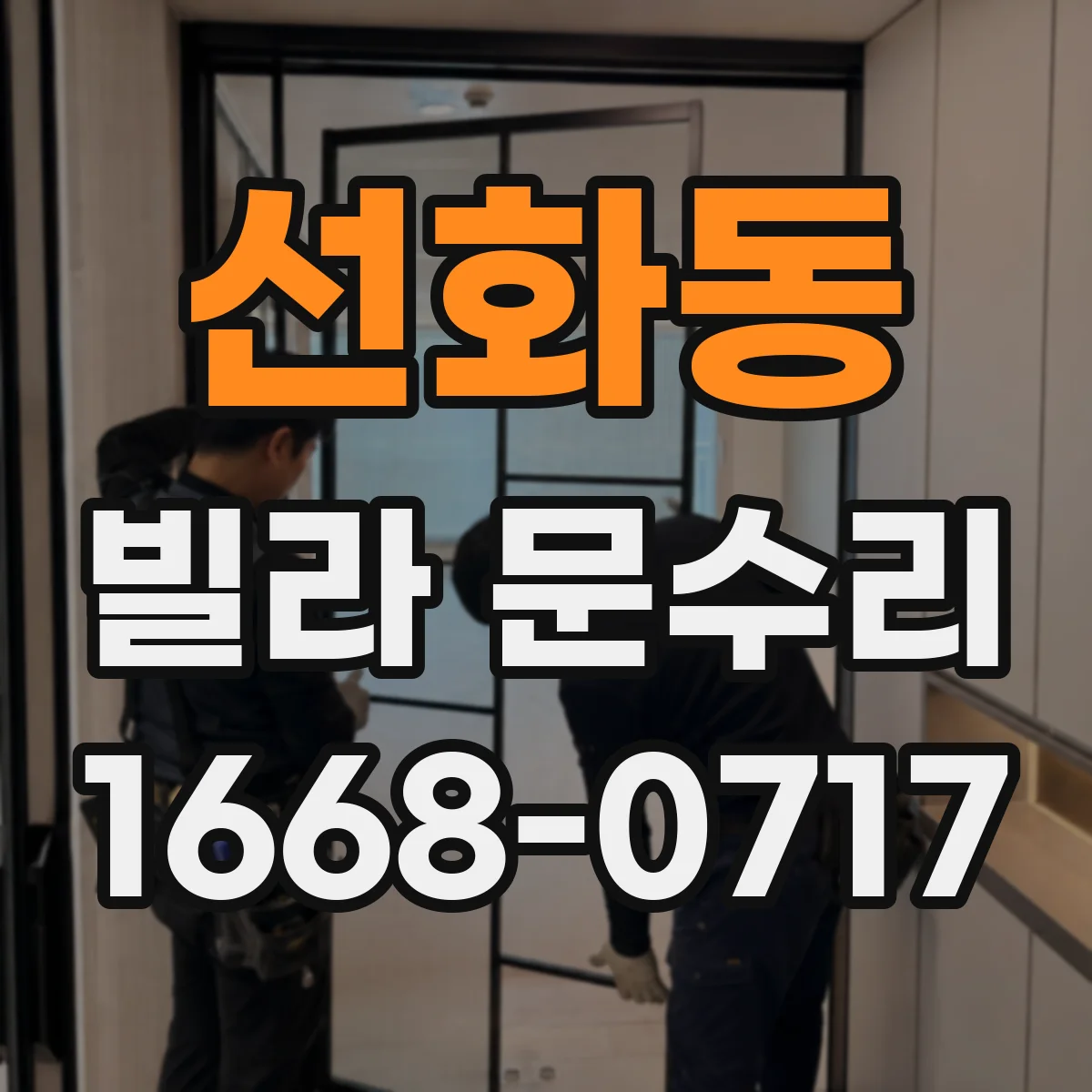 선화동 빌라 문수리