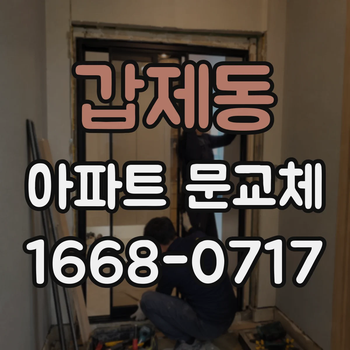 갑제동 아파트 문교체