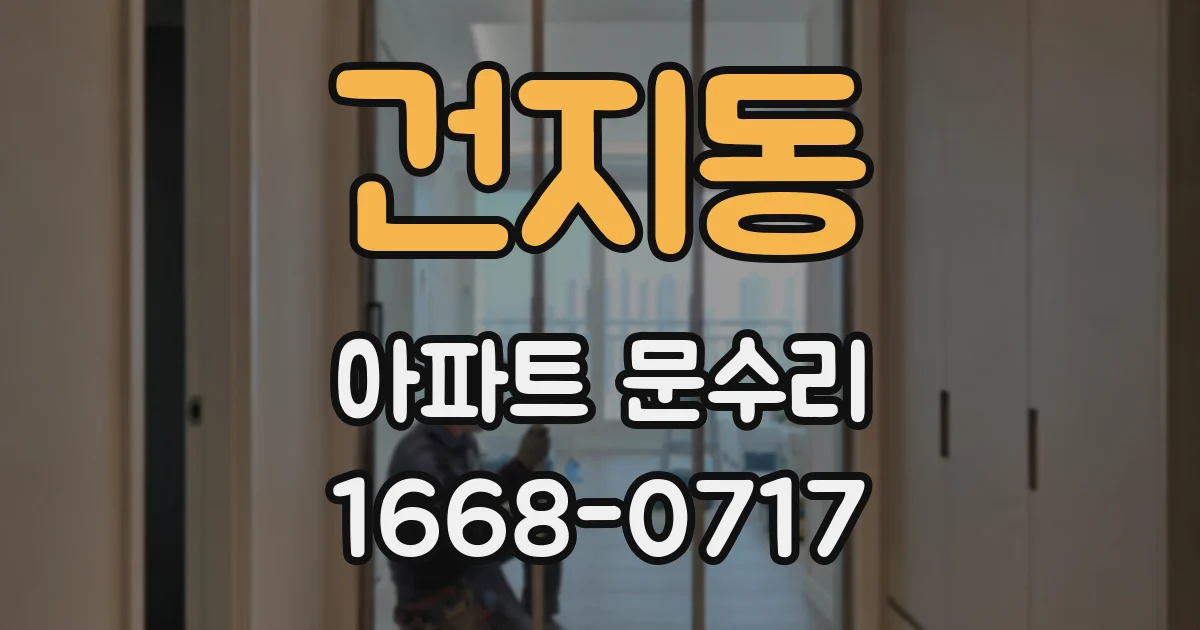 건지동 아파트 문수리