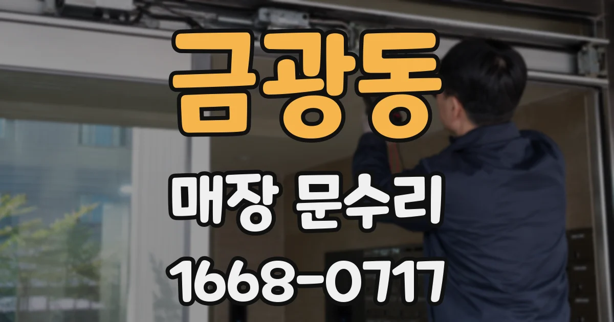 금광동 매장 문수리