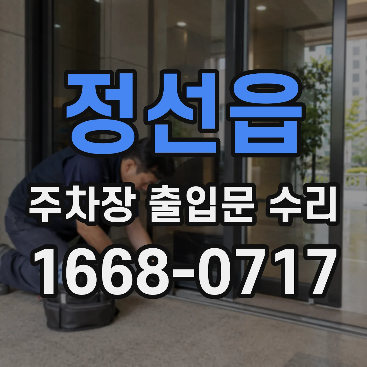 정선읍 주차장 출입문 수리