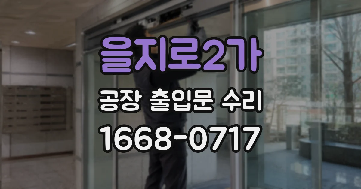 을지로2가 공장 출입문 수리