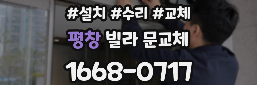 평창 빌라 문교체