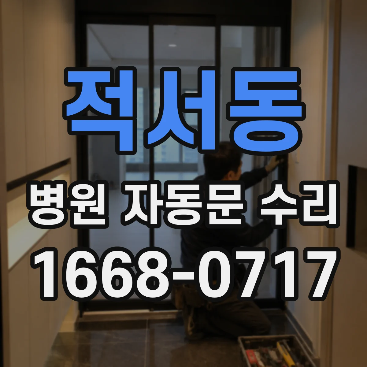 적서동 병원 자동문 수리