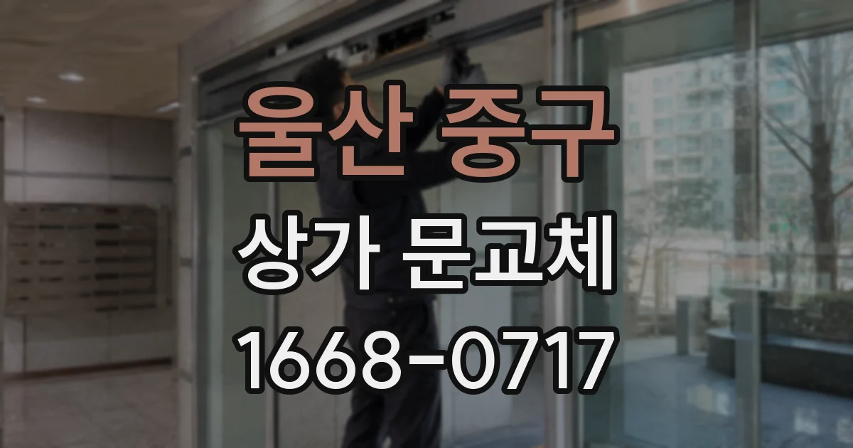 울산 중구 상가 문교체