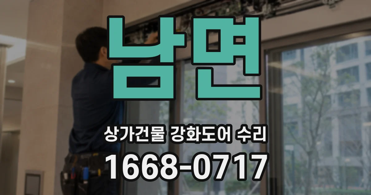 남면 상가건물 강화도어 수리