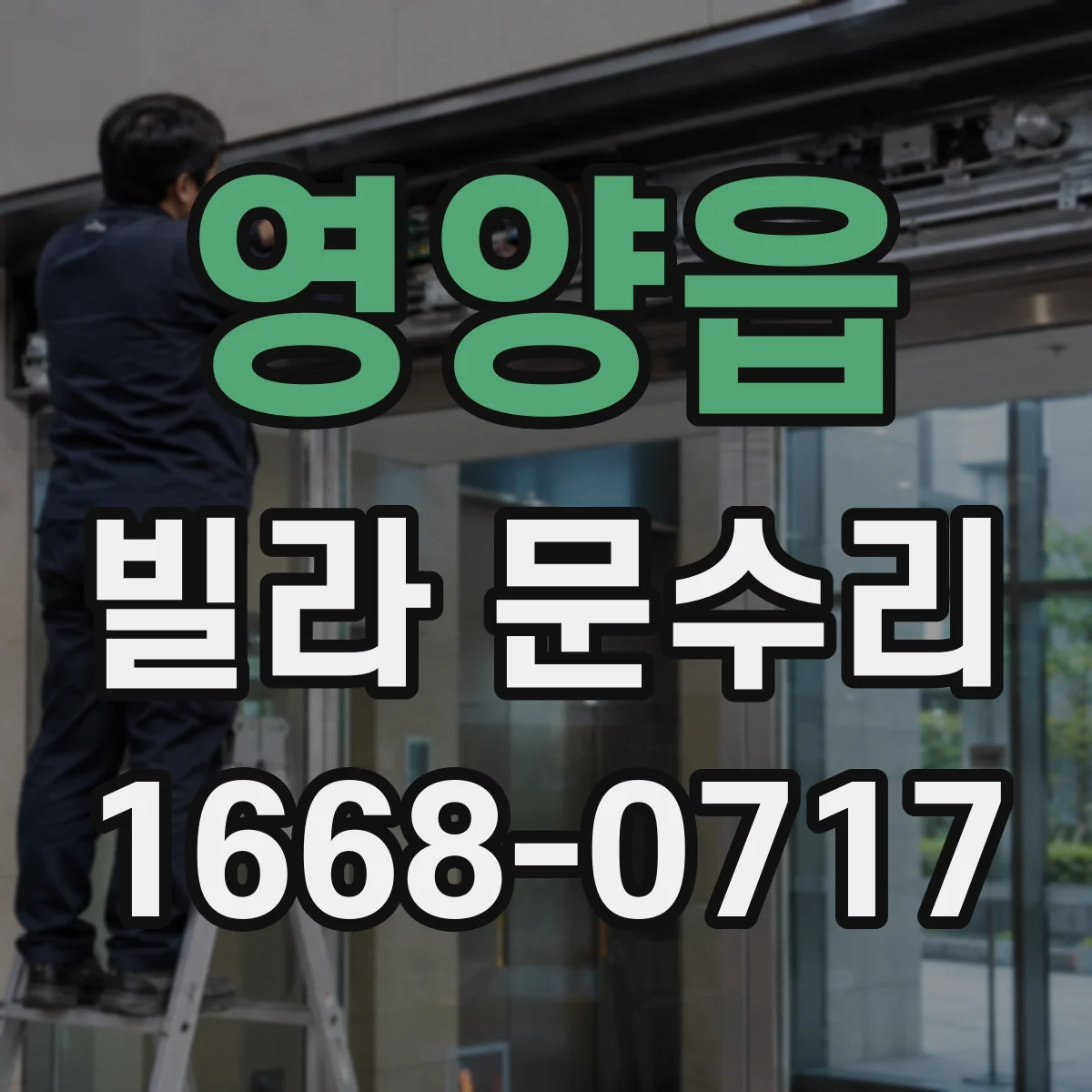 영양읍 빌라 문수리