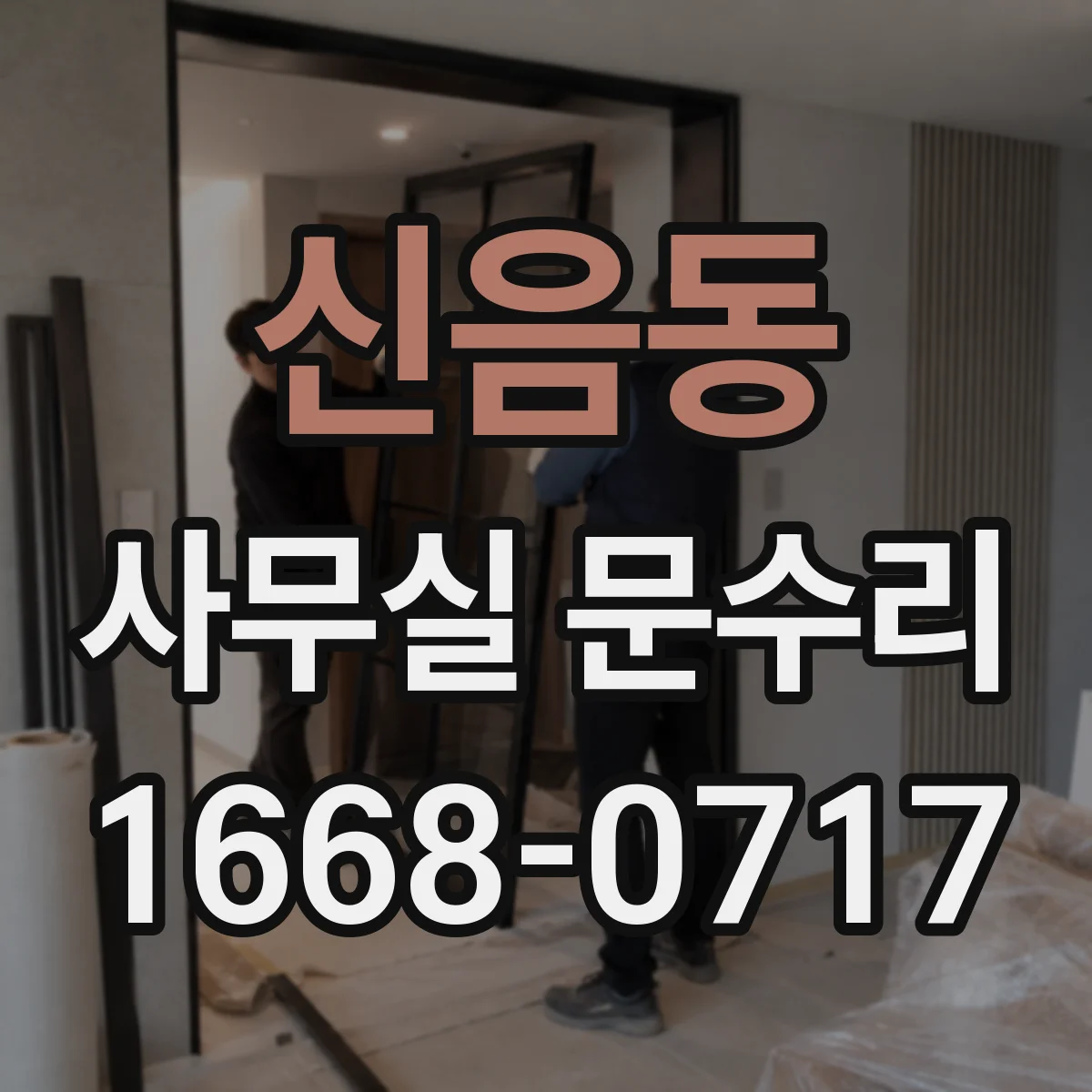 신음동 사무실 문수리
