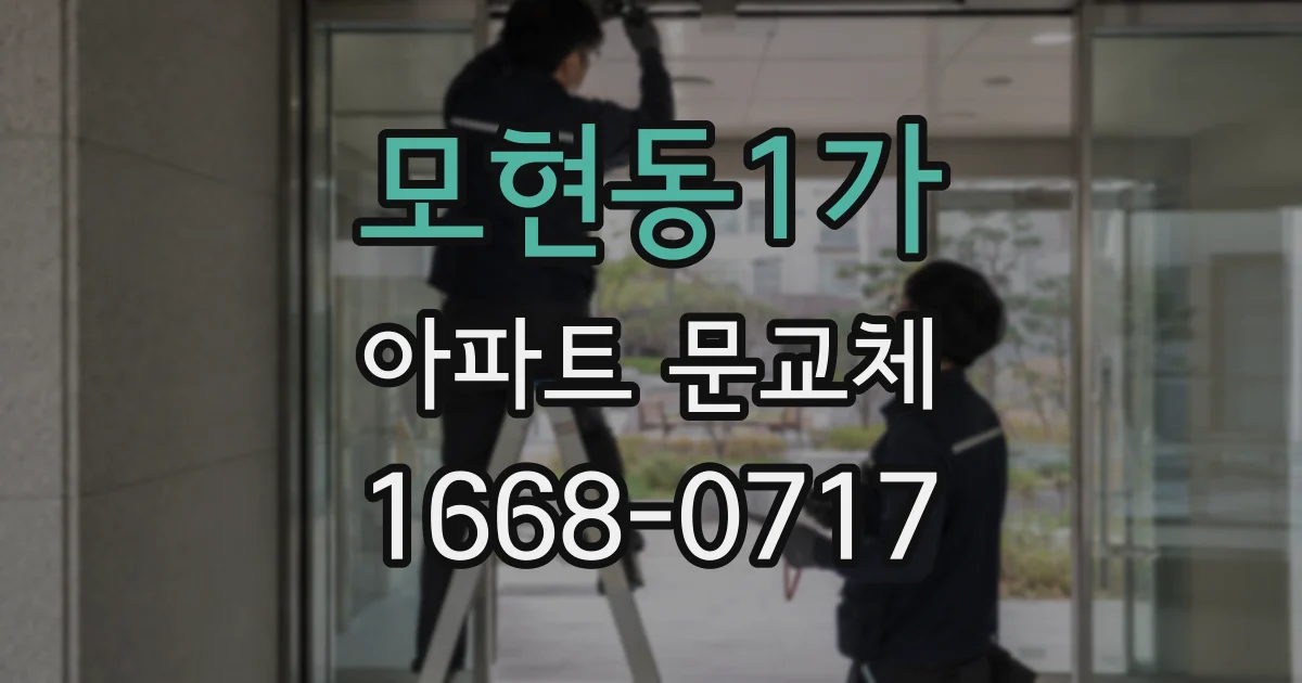 모현동1가 아파트 문교체