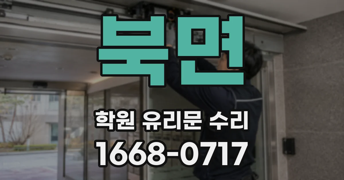 북면 학원 유리문 수리