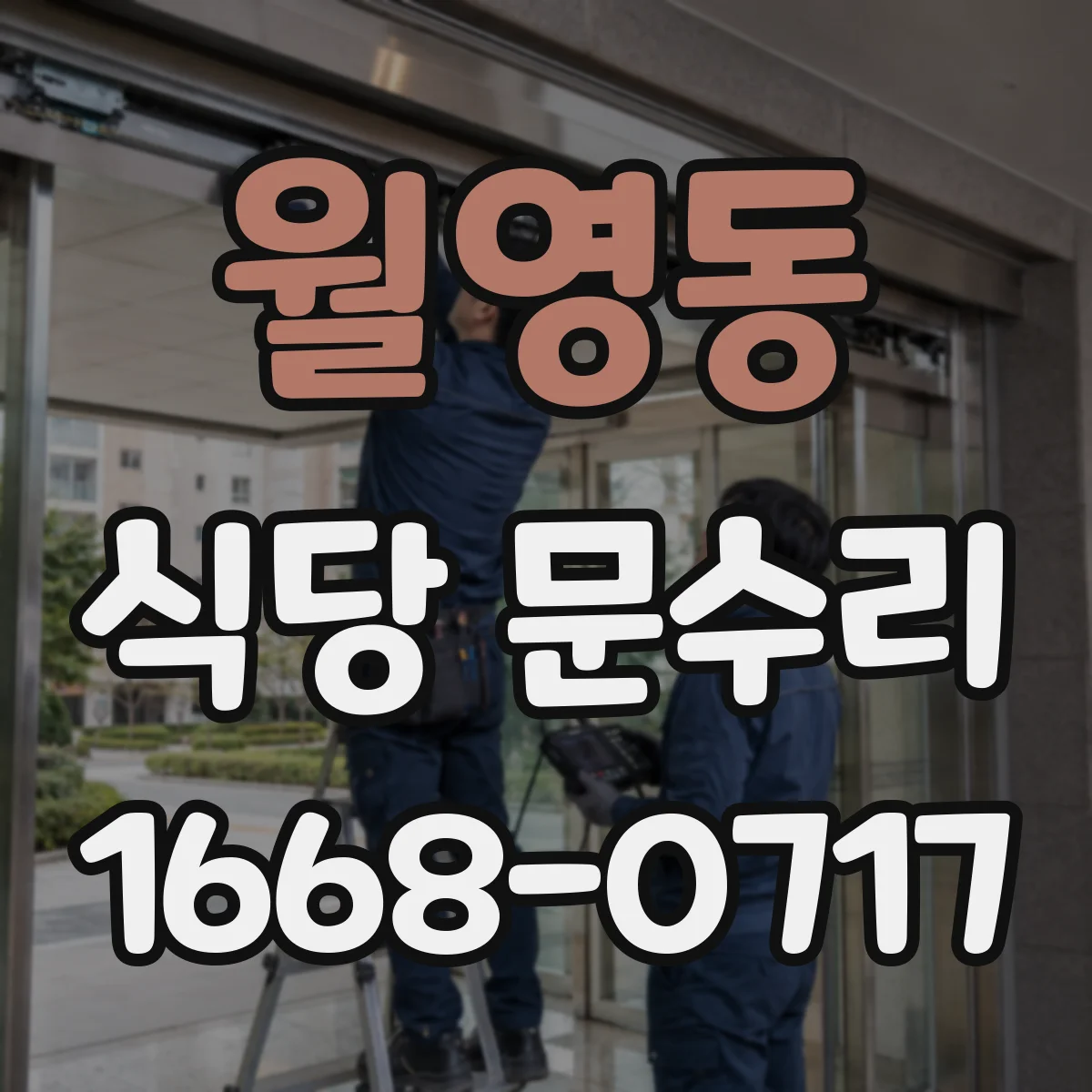 월영동 식당 문수리