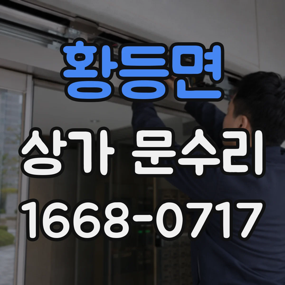 황등면 상가 문수리