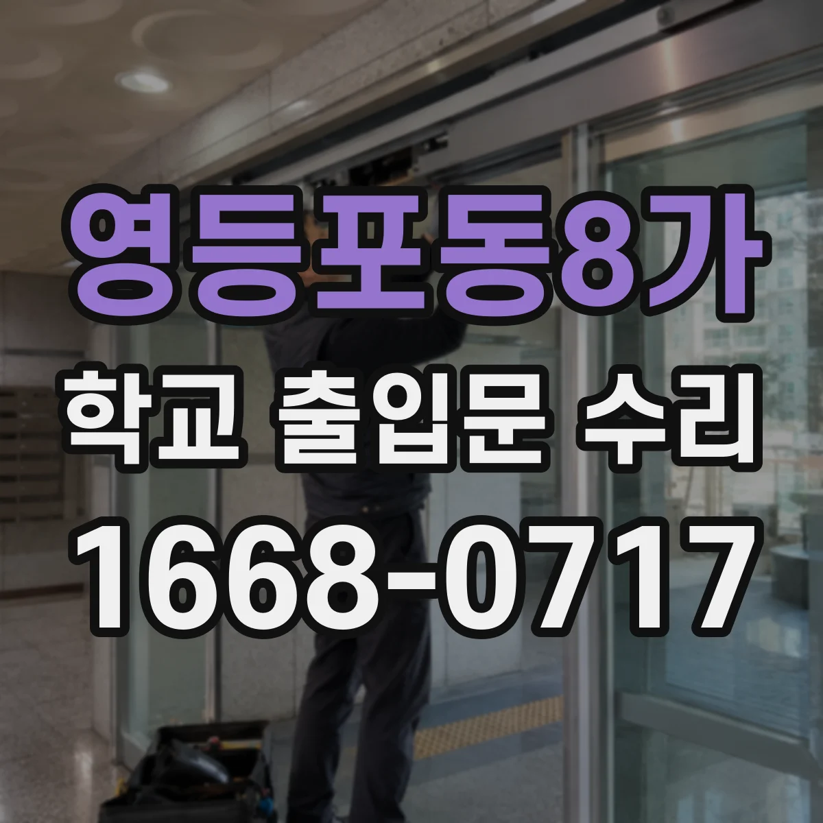 영등포동8가 학교 출입문 수리