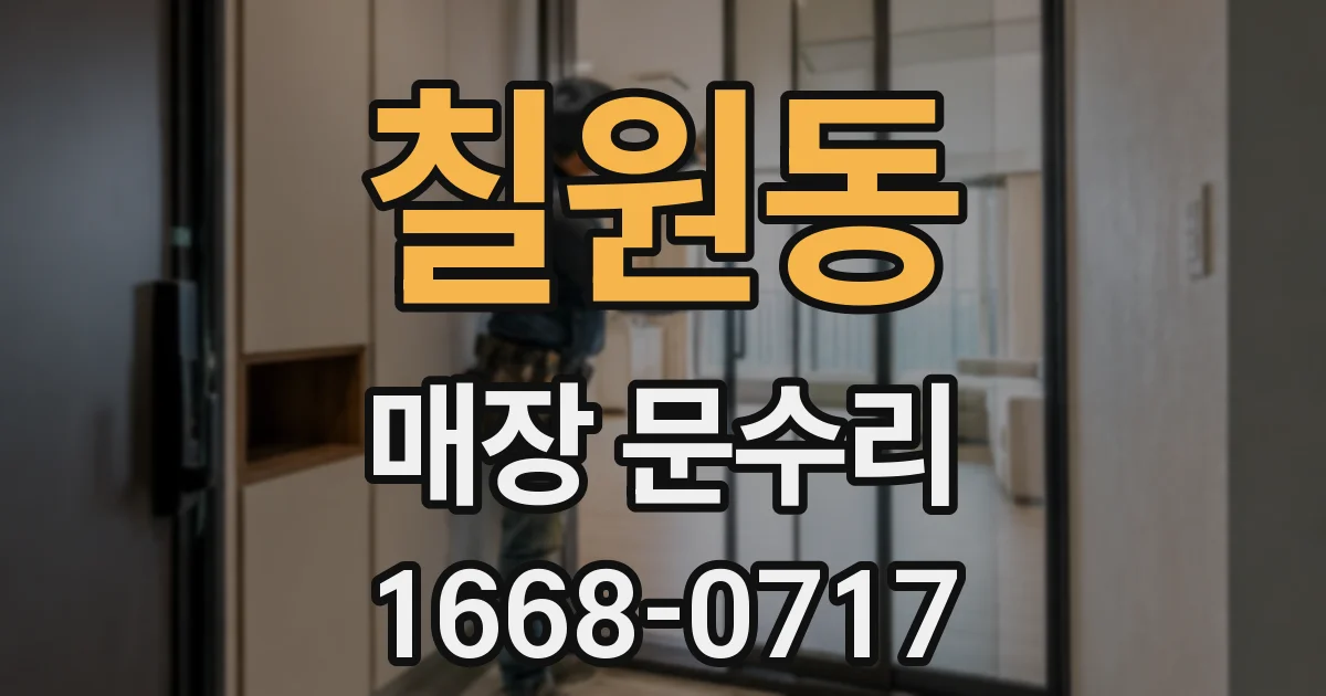 칠원동 매장 문수리