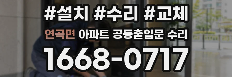 연곡면 아파트 공동출입문 수리