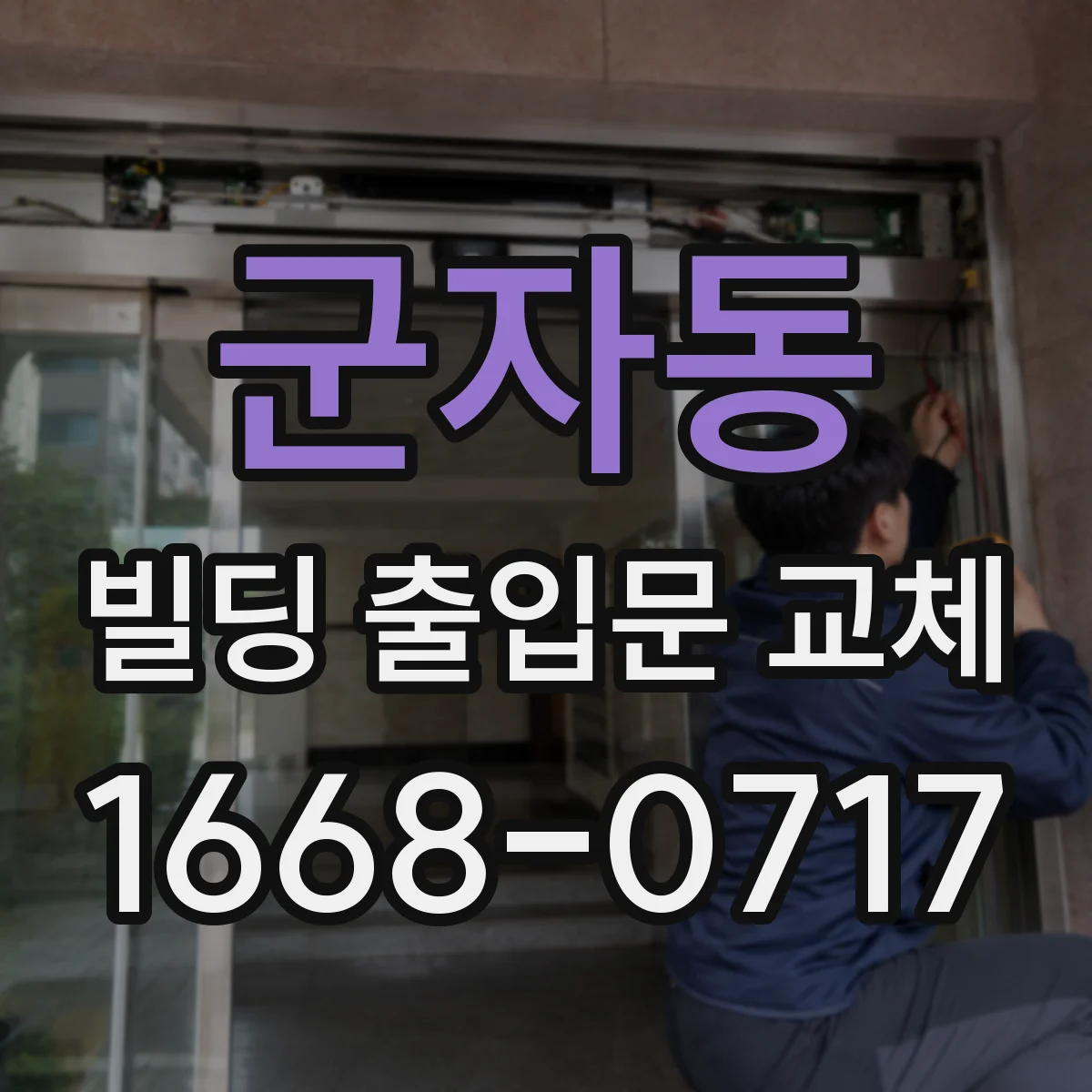 군자동 빌딩 출입문 교체