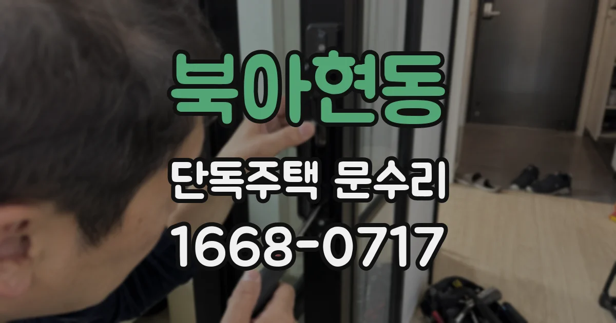 북아현동 단독주택 문수리