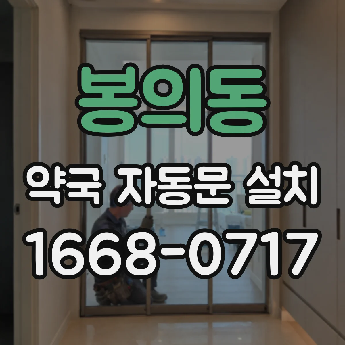 봉의동 약국 자동문 설치