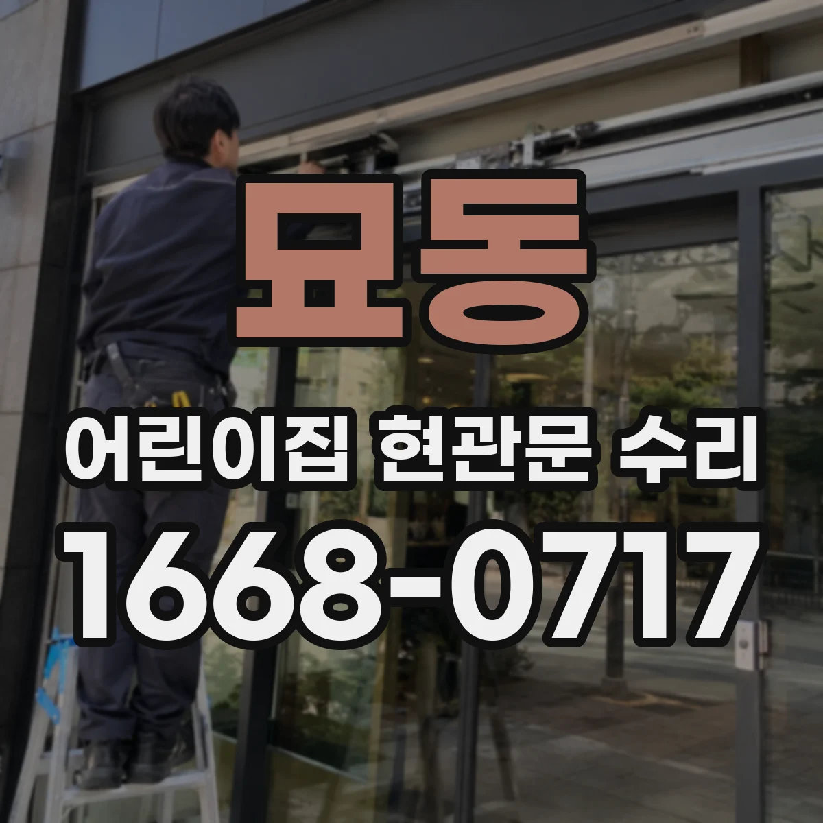 묘동 어린이집 현관문 수리 빗물 유입이 시작되는 접합부 실링 보수