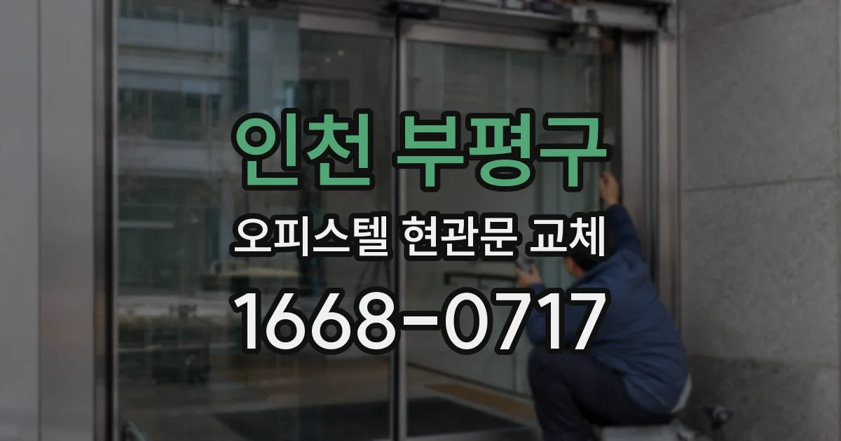 인천 부평구 오피스텔 현관문 교체