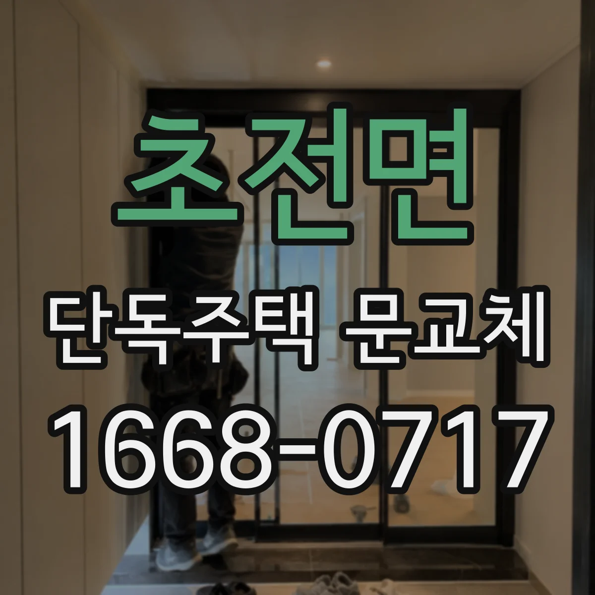 초전면 단독주택 문교체