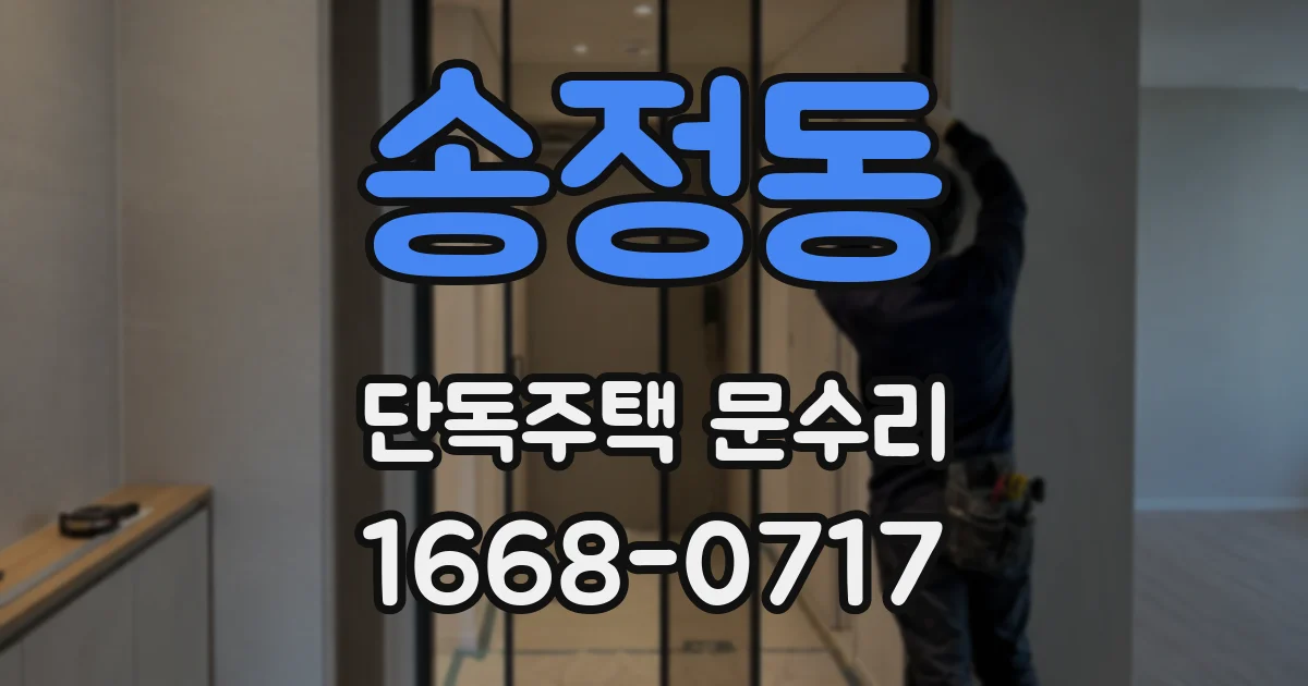 송정동 단독주택 문수리