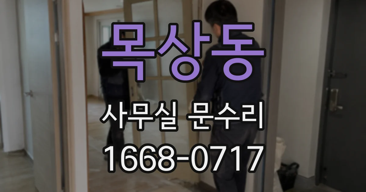 목상동 사무실 문수리