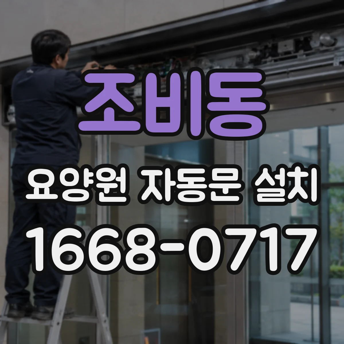 조비동 요양원 자동문 설치
