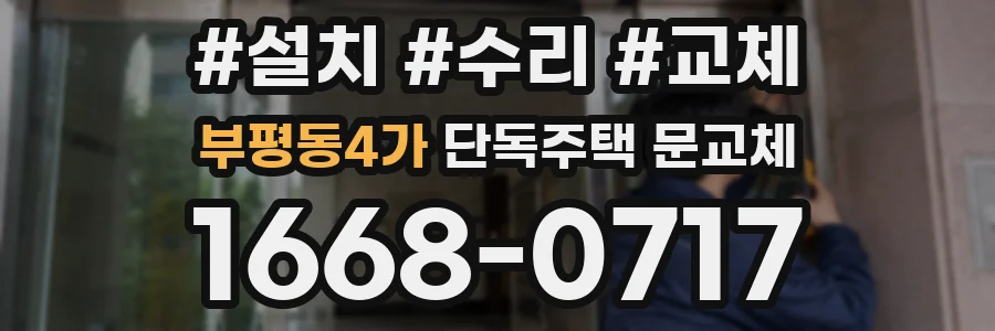 부평동4가 단독주택 문교체