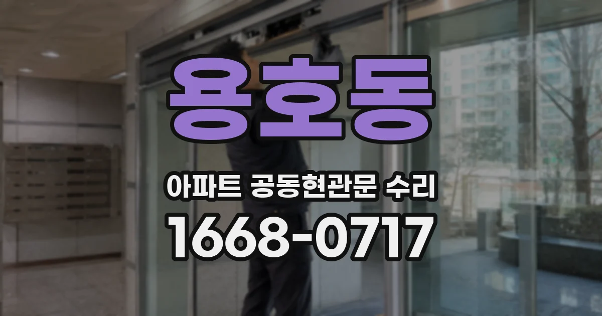용호동 아파트 공동현관문 수리
