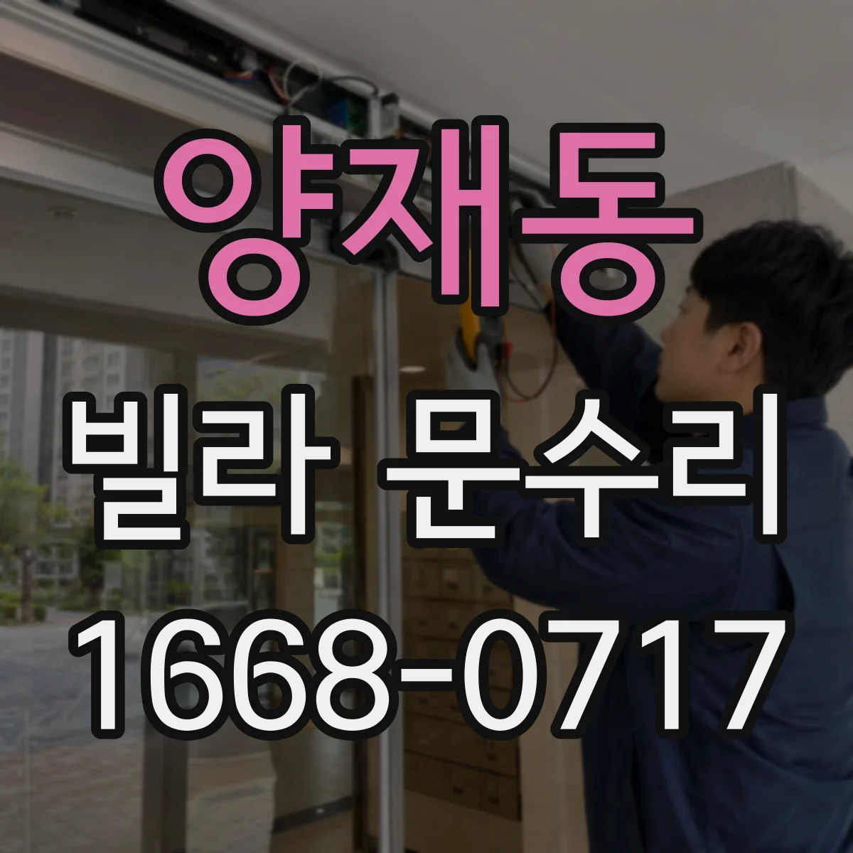 양재동 빌라 문수리