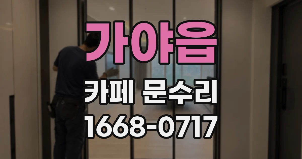 가야읍 카페 문수리