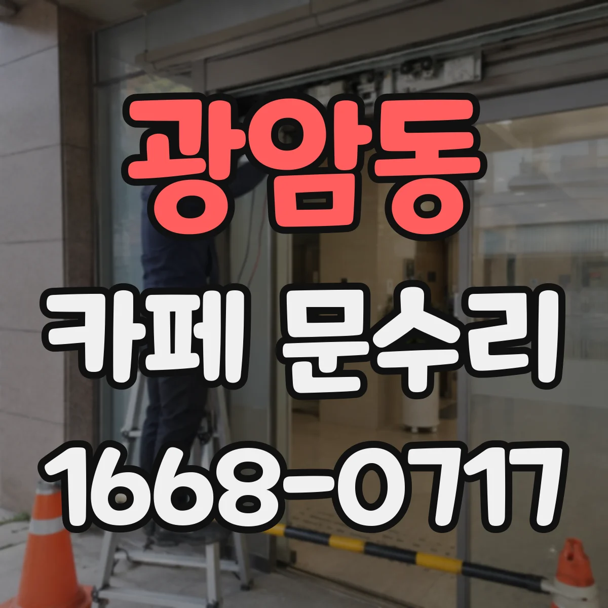 광암동 카페 문수리