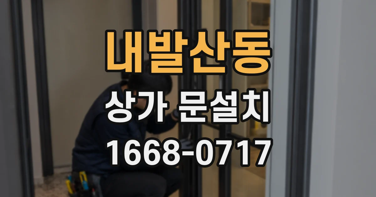 내발산동 상가 문설치