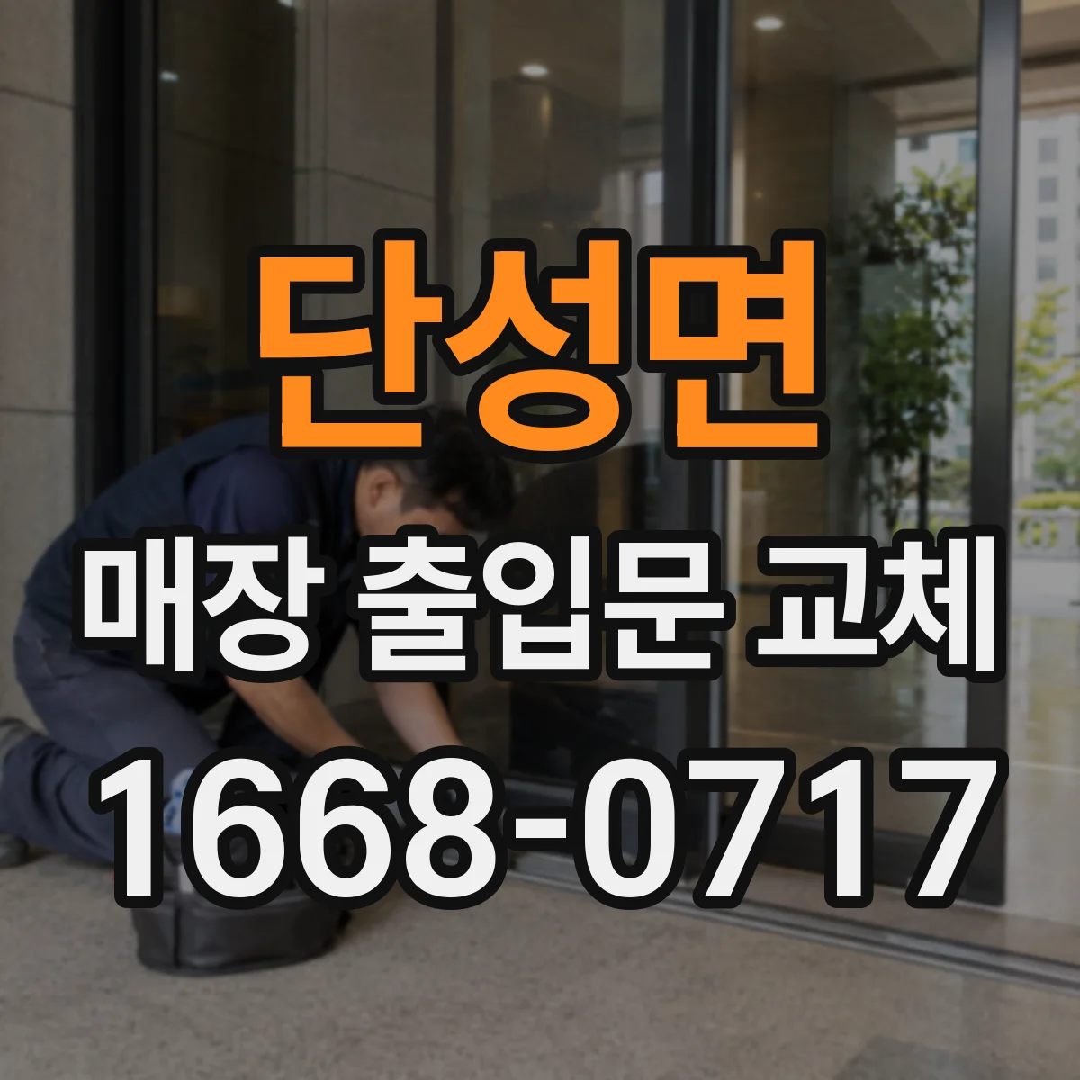 단성면 매장 출입문 교체