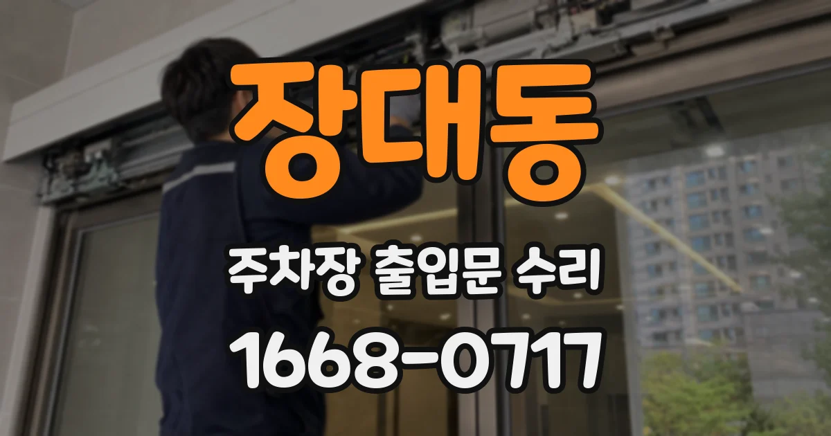 장대동 주차장 출입문 수리
